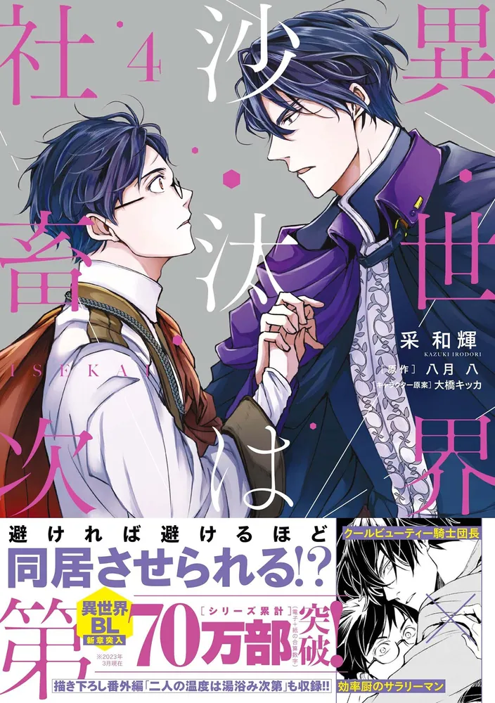 異世界の沙汰は社畜次第 4」采和輝 [B's-LOG COMICS] - KADOKAWA