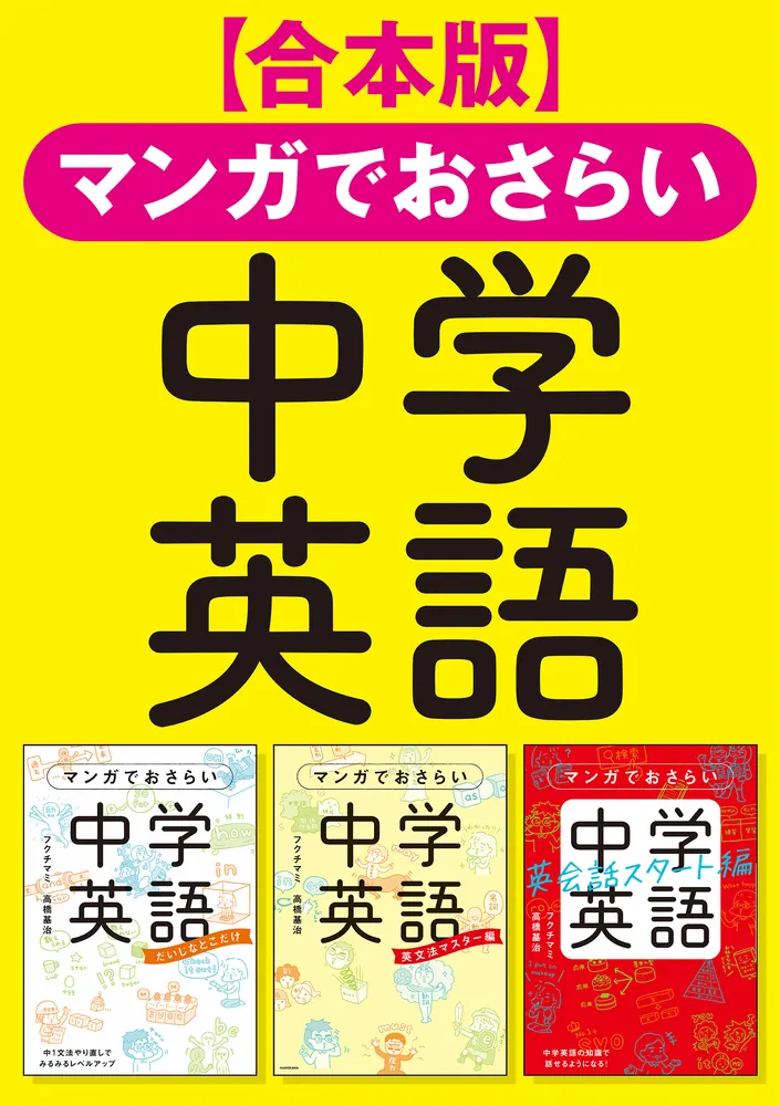 合本版】マンガでおさらい中学英語」フクチマミ [語学書] - KADOKAWA