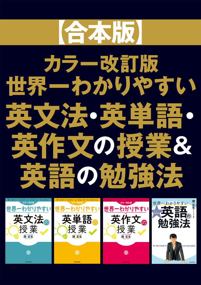 合本版】カラー改訂版 世界一わかりやすい英文法・英単語・英作文の