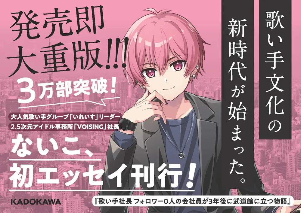 歌い手社長 フォロワー0人の会社員が3年後に武道館に立つ物語」ないこ 