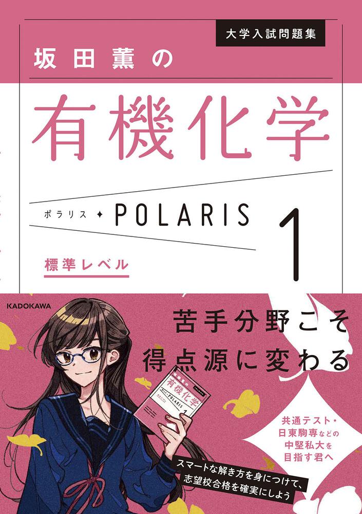 有機化学問題の解き方 大学入試