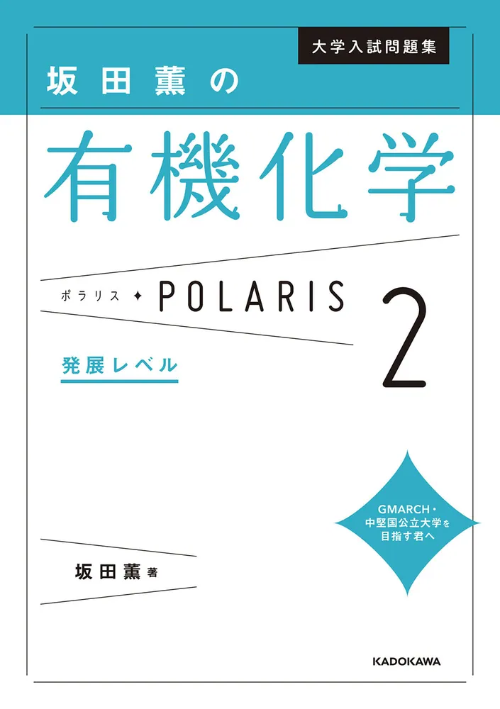 大学入試問題集 坂田薫の有機化学ポラリス［２ 発展レベル］」坂田薫 [学習参考書（高校生向け）] - KADOKAWA