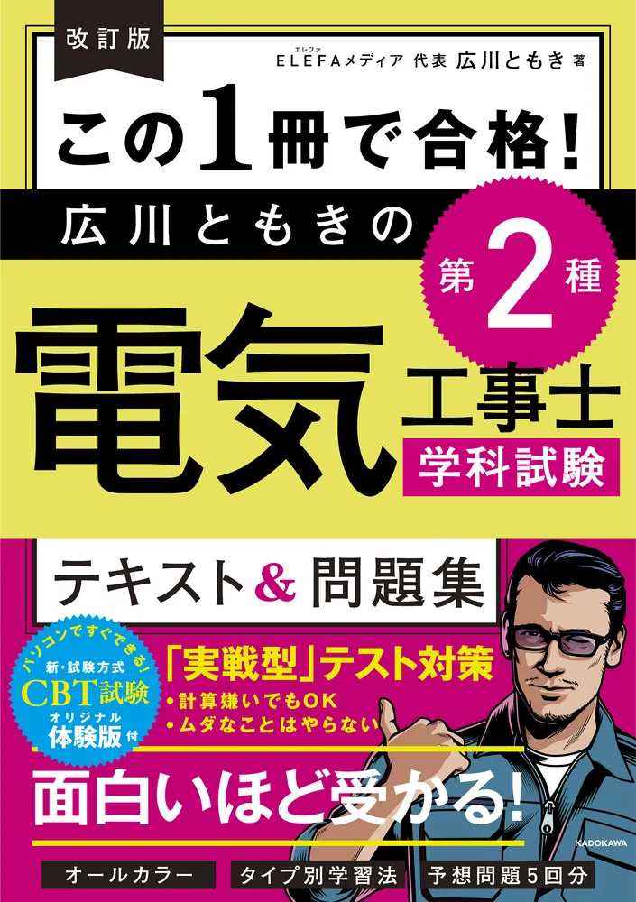 改訂版 この１冊で合格！ 広川ともきの第２種電気工事士学科試験 ...