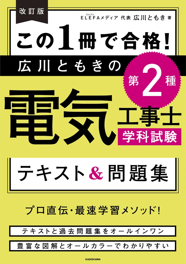 「改訂版 この１冊で合格！ 広川ともきの第２種電気工事士学科試験 