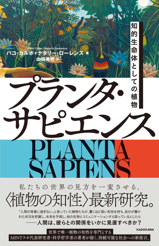 プランタ・サピエンス　知的生命体としての植物」パコ・カルボ　[ノンフィクション（海外）]　KADOKAWA