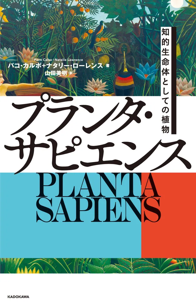 プランタ・サピエンス 知的生命体としての植物」パコ・カルボ [ノン