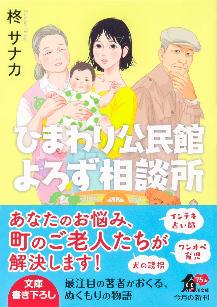 ひまわり公民館よろず相談所」柊サナカ [角川文庫] - KADOKAWA