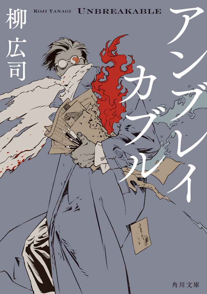 「アンブレイカブル」柳広司 [角川文庫] KADOKAWA