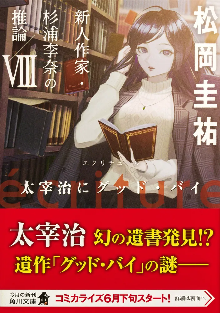 「ecriture 新人作家・杉浦李奈の推論 VIII 太宰治にグッド・バイ 