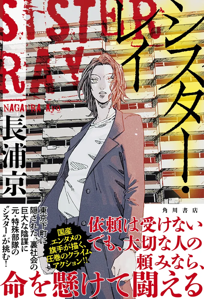 シスター・レイ」長浦京 [文芸書] - KADOKAWA