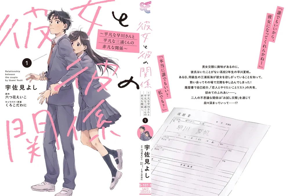 彼女と彼の関係1 ～平凡な早川さんと平凡な三浦くんの非凡な関係