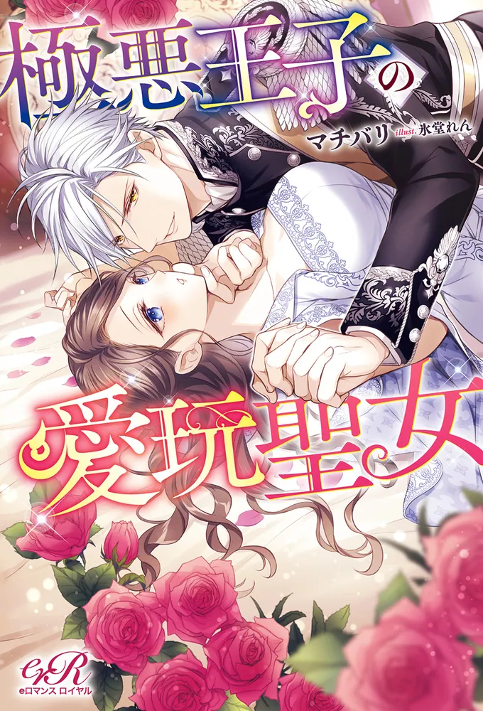 極悪王子の愛玩聖女 1 崔トウヤ 直筆イラスト入りサイン本 シュリンク未開封品 極悪王子の愛玩聖女 脱走聖女は呪われ殿下に処女を奪われたい