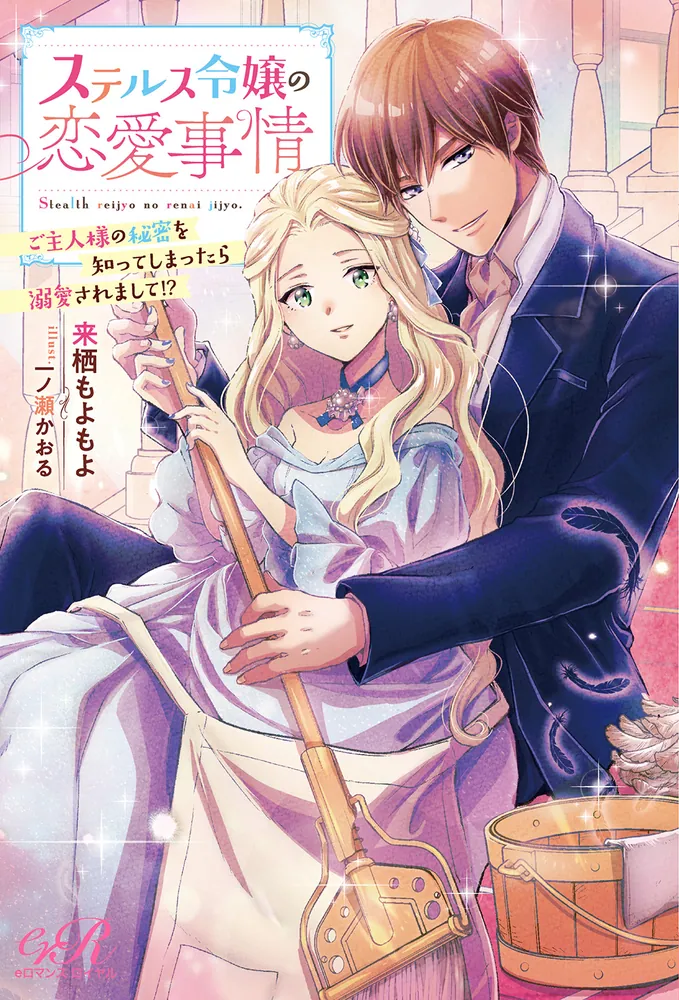 ★TL小説★ 恋愛ノベル ステルス令嬢の恋愛事情 ご主人様の秘密を知ってしまったら溺愛