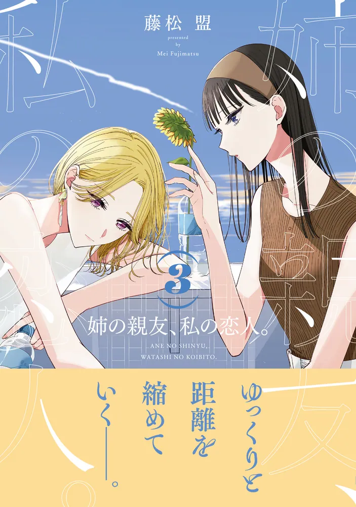 ☆特典15点付き [藤松盟] 姉の親友、私の恋人。 全4巻 姉の親友、私の恋人。（4）」藤松盟 [電撃コミックスNEXT
