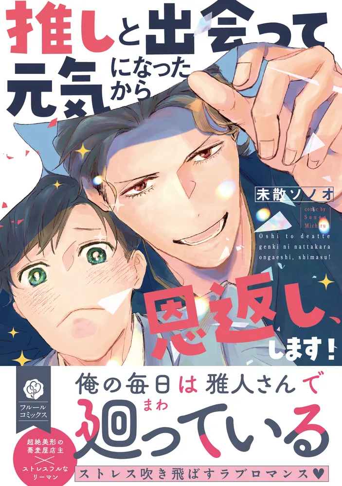 推しと出会って元気になったから恩返し、します！」未散ソノオ