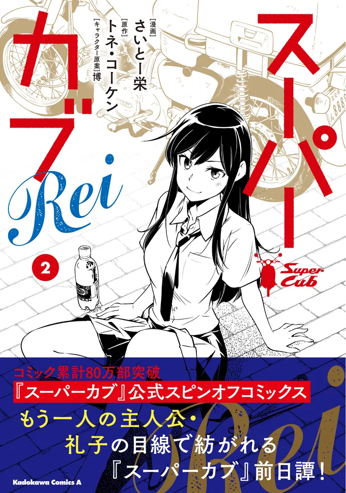 スーパーカブRei(2)」さいとー栄 [角川コミックス・エース