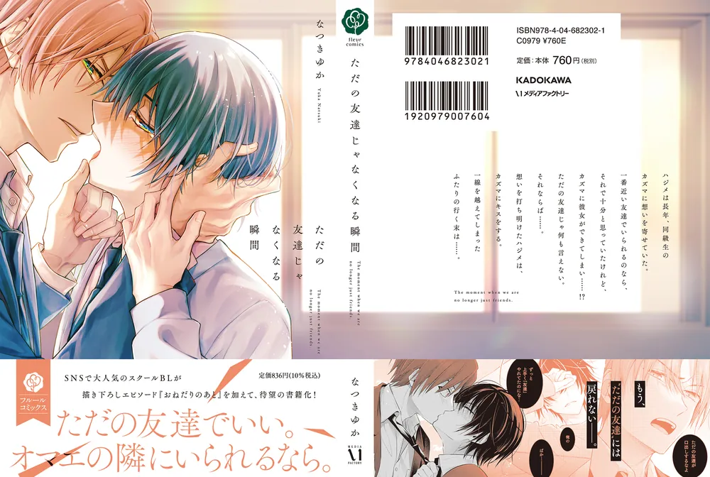 ただの友達じゃなくなる瞬間」なつきゆか [フルールコミックス] - KADOKAWA