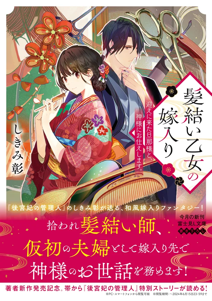 髪結い乙女の嫁入り 迎えに来た旦那様と、神様にお仕えします