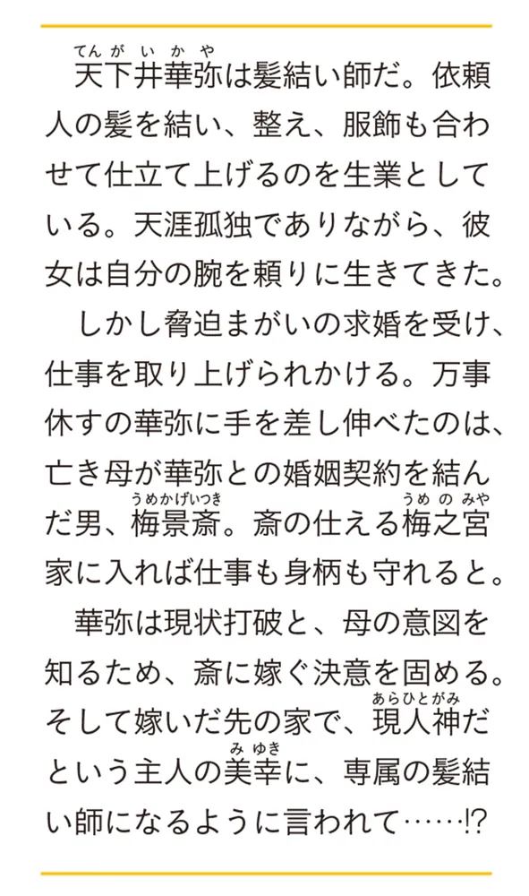 髪結い乙女の嫁入り 迎えに来た旦那様と、神様にお仕えします