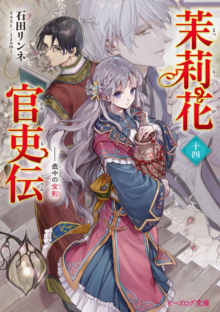 茉莉花官吏伝 十四 壺中の金影 | 茉莉花官吏伝 | 書籍 | ビーズログ文庫