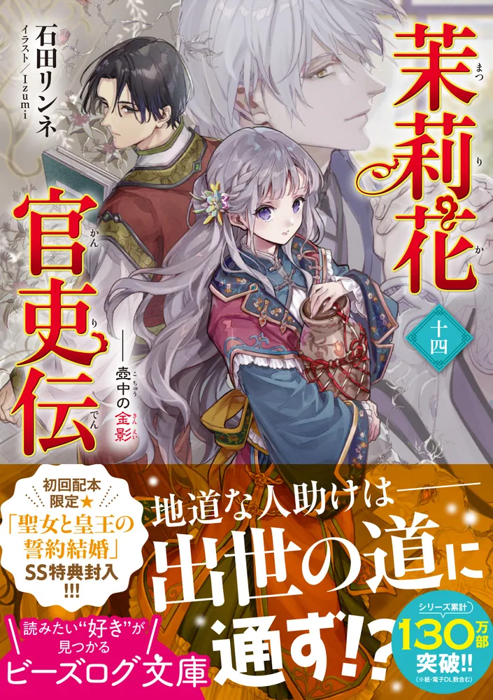 「茉莉花官吏伝 十四 壺中の金影」石田リンネ [ビーズログ文庫] - KADOKAWA