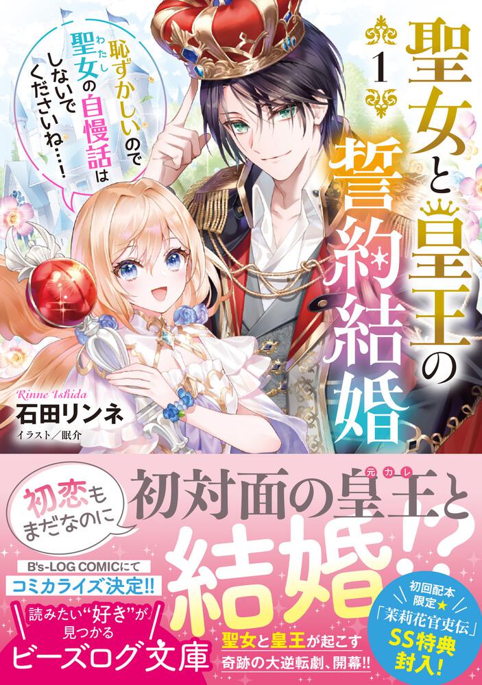 聖女と皇王の誓約結婚 １ 恥ずかしいので聖女の自慢話はしないで