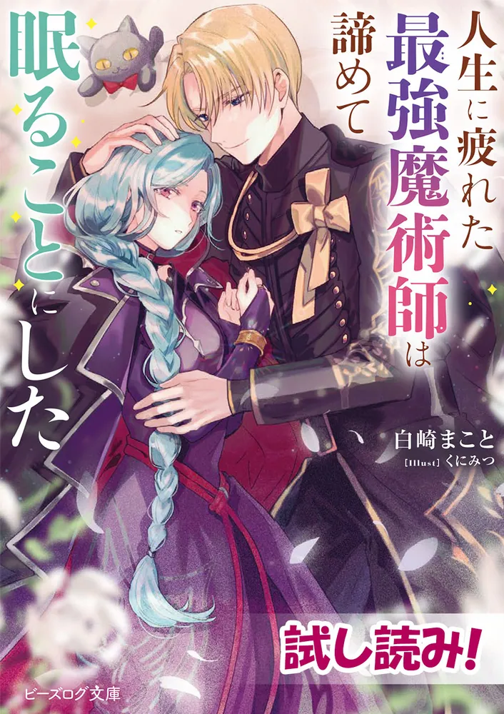 「人生に疲れた最強魔術師は諦めて眠ることにした」白崎まこと 