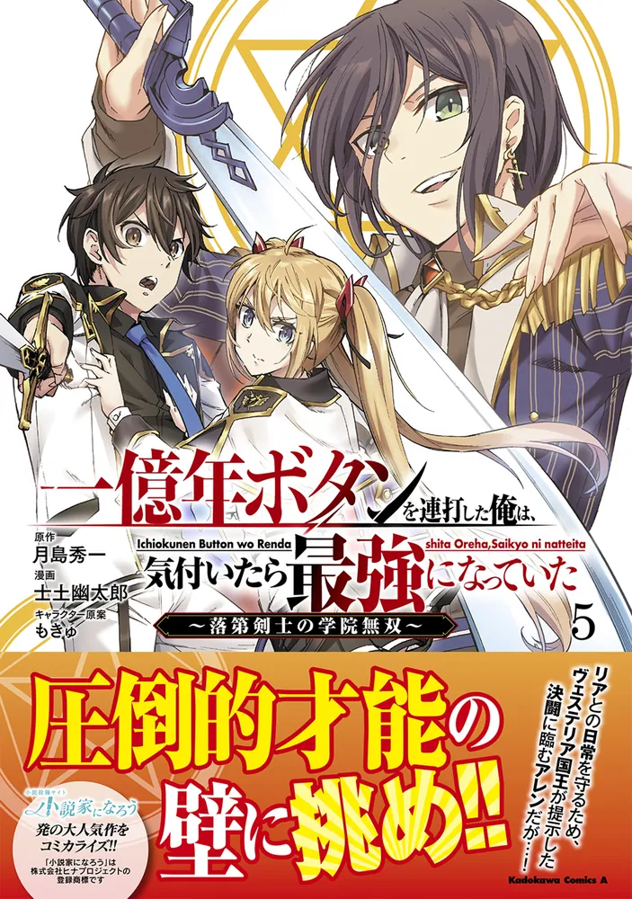 「一億年ボタンを連打した俺は、気付いたら最強になっていた ～落第剣士の学院無双～ （５）」士土幽太郎 [角川コミックス・エース] - KADOKAWA