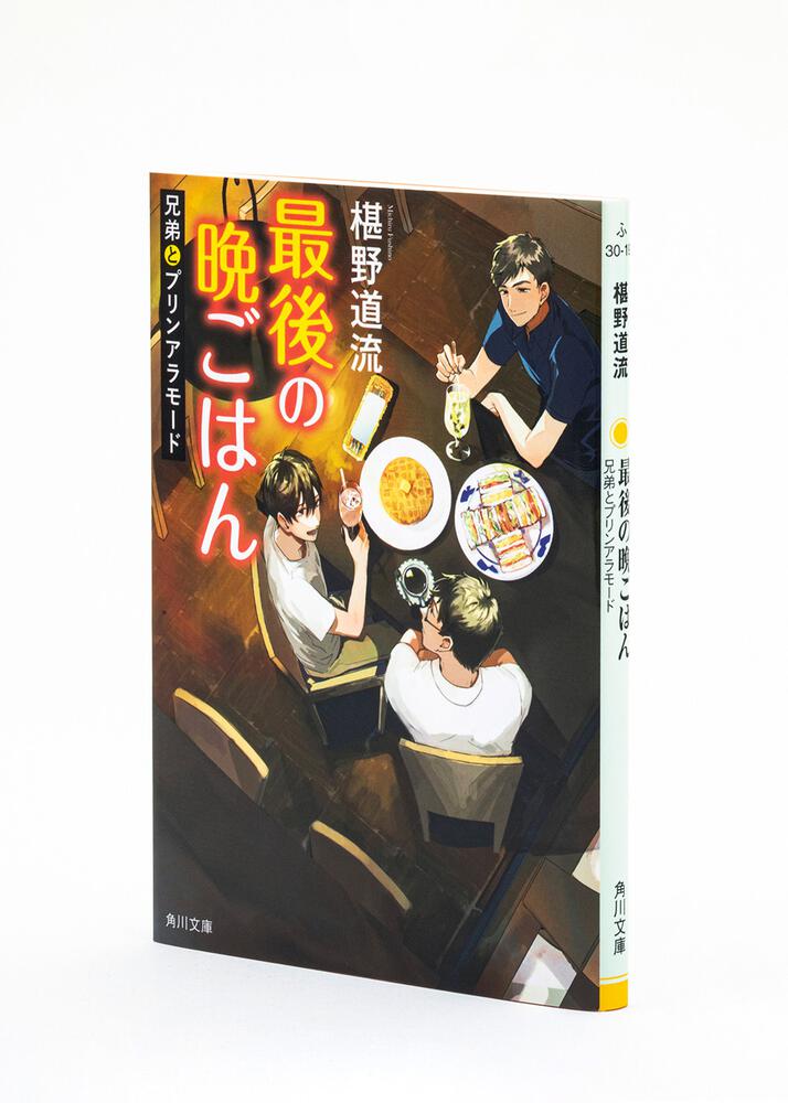 最後の晩ごはん 兄弟とプリンアラモード」椹野道流 [角川文庫] - KADOKAWA