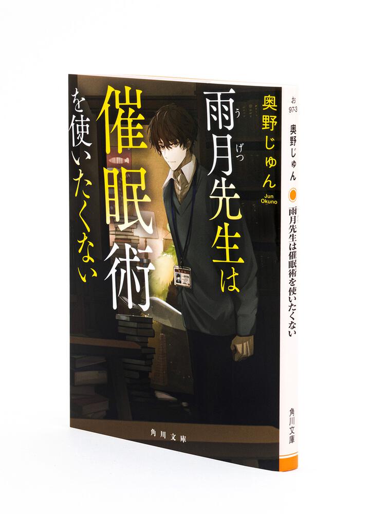 雨月先生は催眠術を使いたくない」奥野じゅん [角川文庫] - KADOKAWA