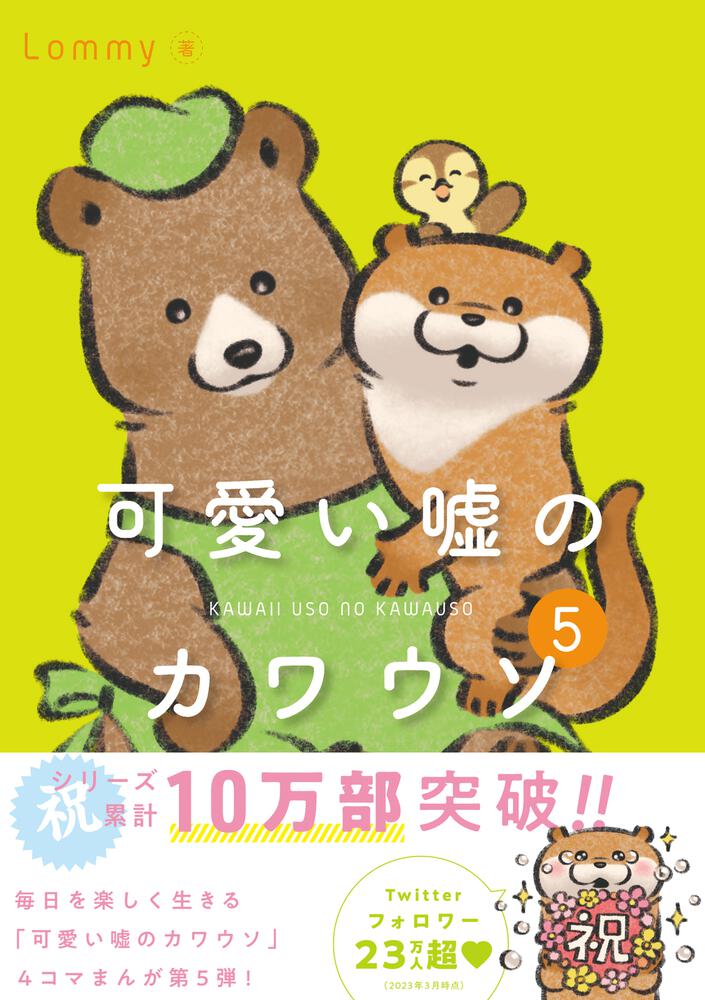 可愛い嘘のカワウソ 5」Lommy [コミックエッセイ（その他）] - KADOKAWA