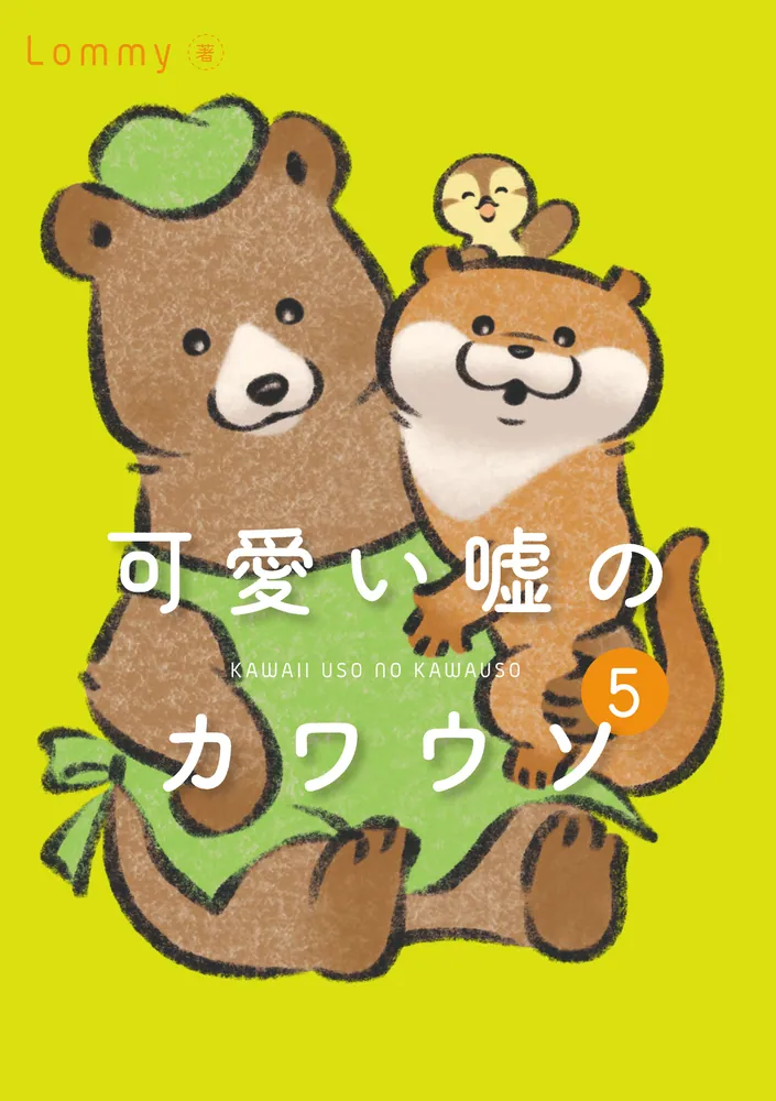 可愛い嘘のカワウソ 5」Lommy [コミックエッセイ（その他）] - KADOKAWA