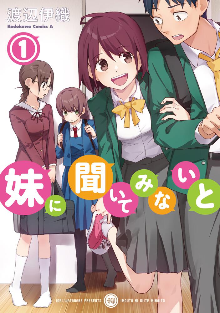 「妹に聞いてみないと （1）」渡辺伊織 角川コミックス・エース Kadokawa 4563