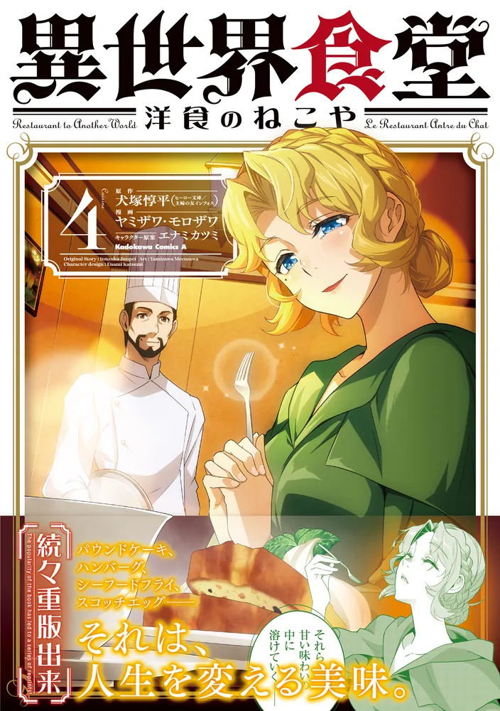 異世界食堂 洋食のねこや（4）」ヤミザワ [角川コミックス・エース