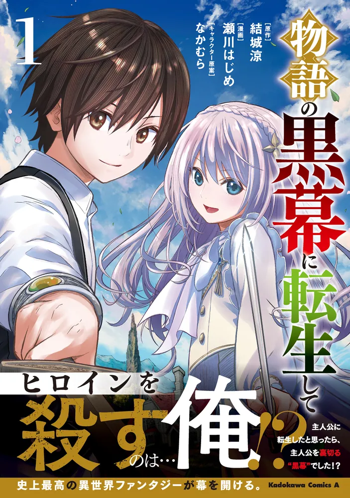 物語の黒幕に転生して 1巻〜7巻 全巻帯付きセット 物語の黒幕に転生して （1）」瀬川はじめ [角川コミックス・エース