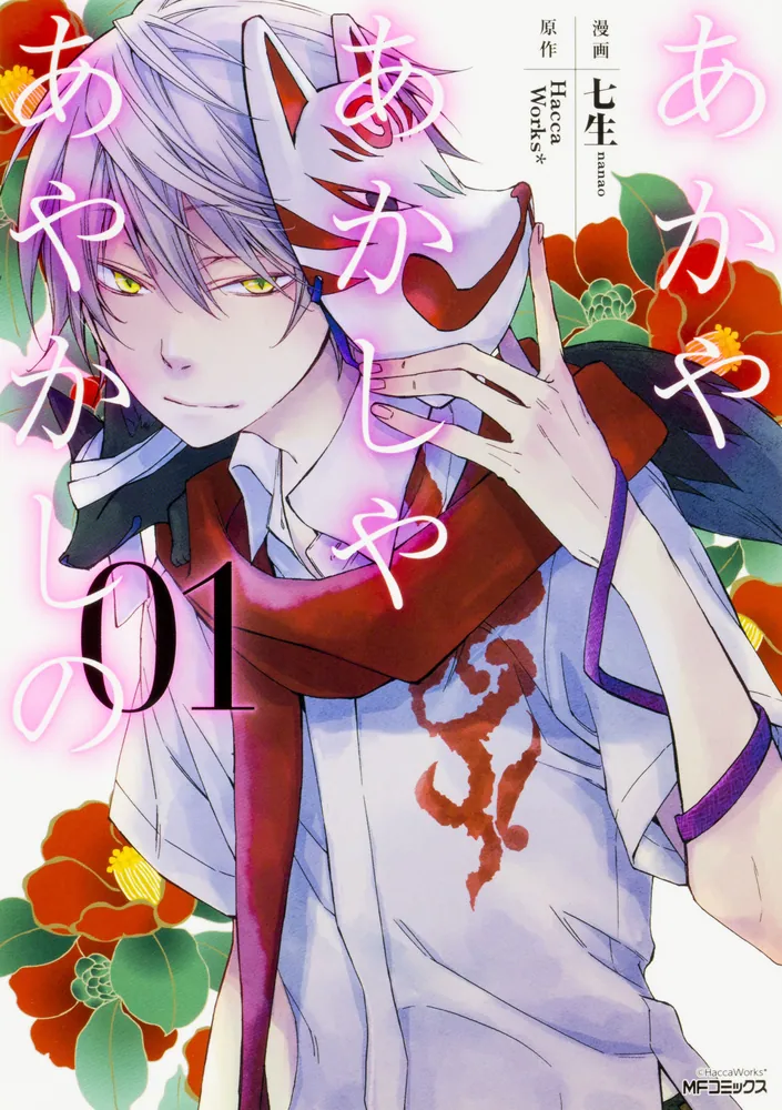 あかやあかしやあやかしの 【タテスク】 Chapter007」七生 [タテスク