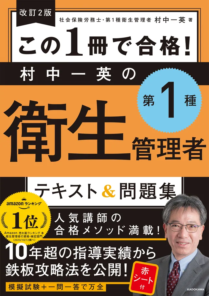 改訂２版 この１冊で合格！ 村中一英の第１種衛生管理者 テキスト 