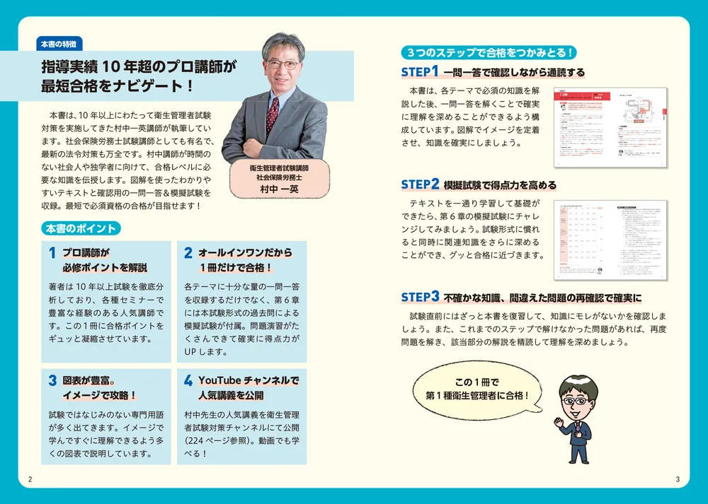 改訂２版 この１冊で合格！ 村中一英の第１種衛生管理者