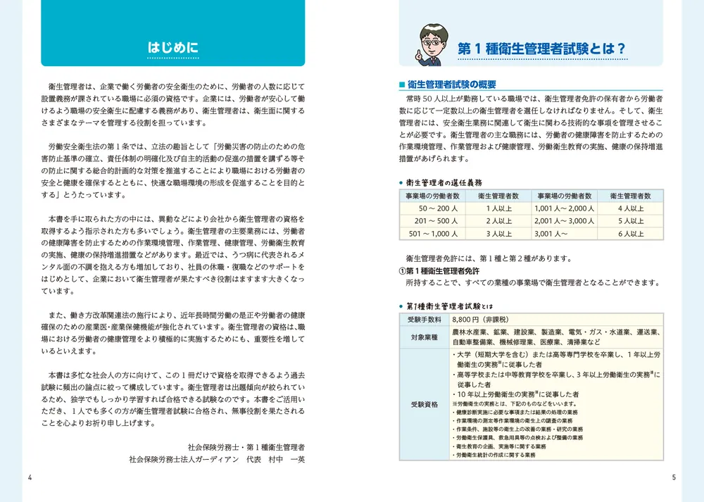 図表でわかる衛生管理者の合格知識: 第1種 第2種 | 加藤 利昭