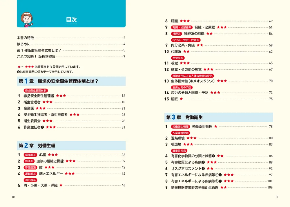 改訂２版 この１冊で合格！ 村中一英の第１種衛生管理者 テキスト