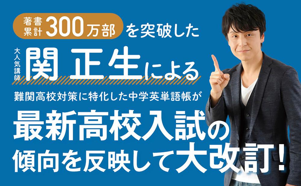 改訂版 高校入試 世界一わかりやすい中学英単語［難関高校対策編］」関