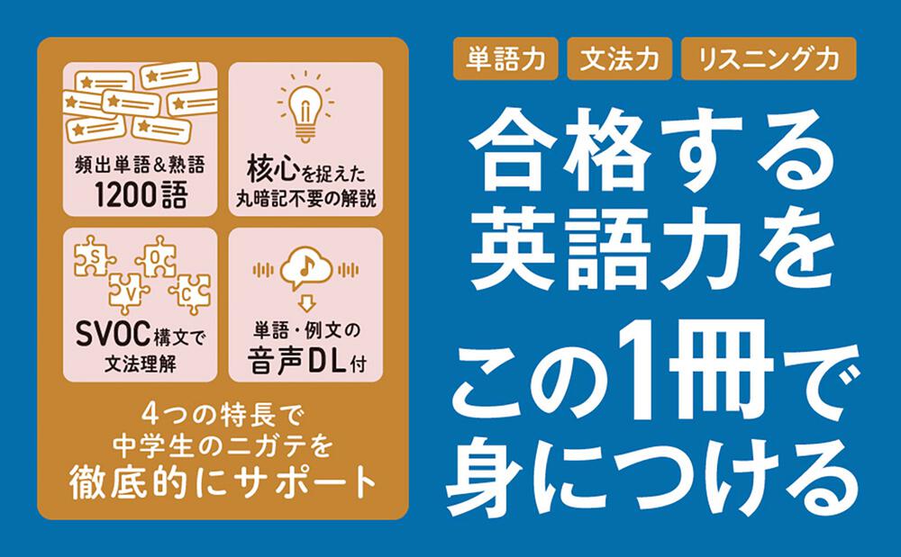 改訂版 高校入試 世界一わかりやすい中学英単語［難関高校対策編］」関