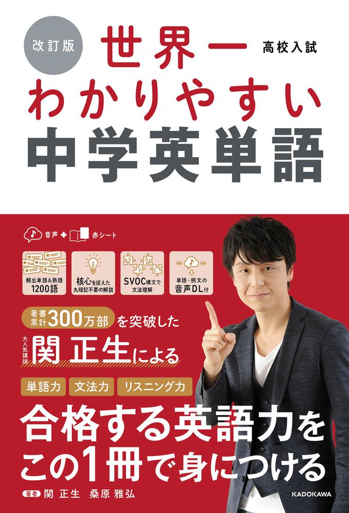 改訂版 高校入試 世界一わかりやすい中学英単語」関正生 [学習参考書