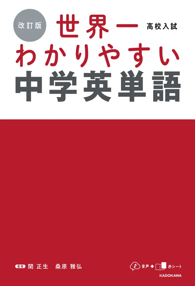 改訂版 高校入試 世界一わかりやすい中学英単語」関正生 [学習参考書