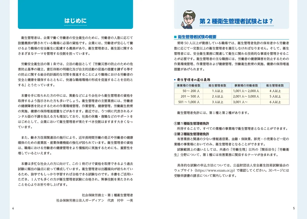 改訂2版 この1冊で合格! 村中一英の第2種衛生管理者 改訂2版 この1冊で合格! 村中一英の第2種衛生管理者