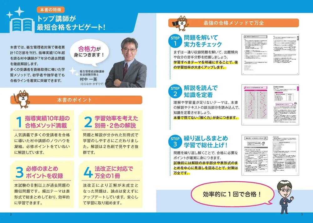 これで完成！ 村中一英の第１種衛生管理者 過去７回本試験問題集 2023