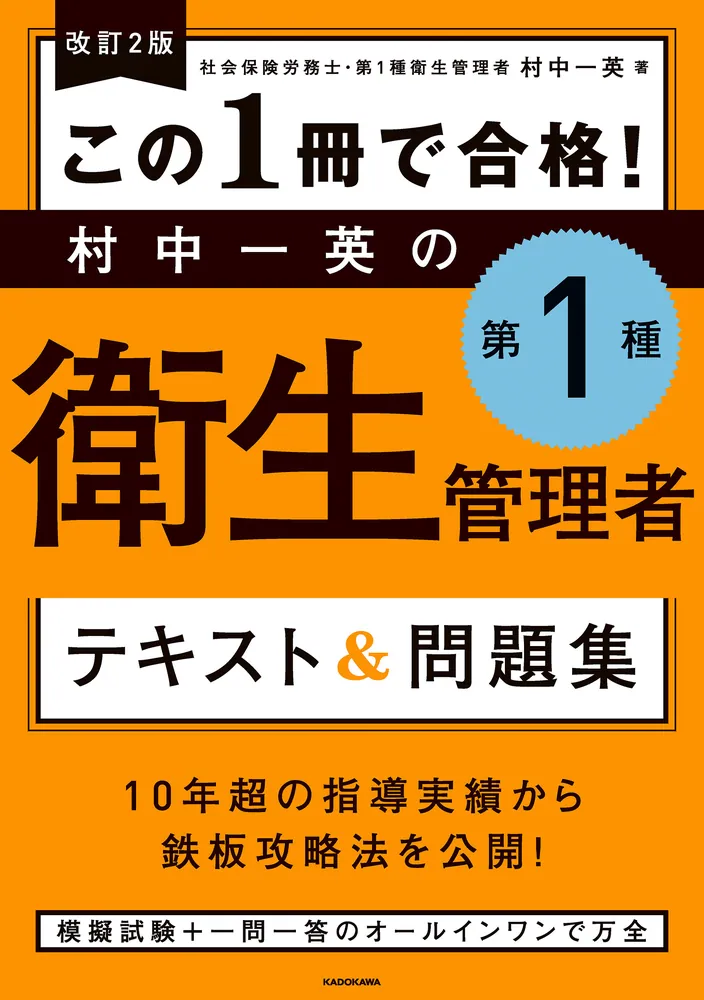 改訂２版 この１冊で合格！ 村中一英の第１種衛生管理者 テキスト