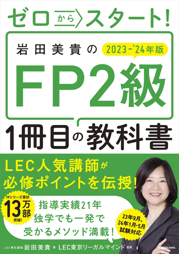 ゼロからスタート！ 岩田美貴のFP2級1冊目の教科書 2023-2024年版 