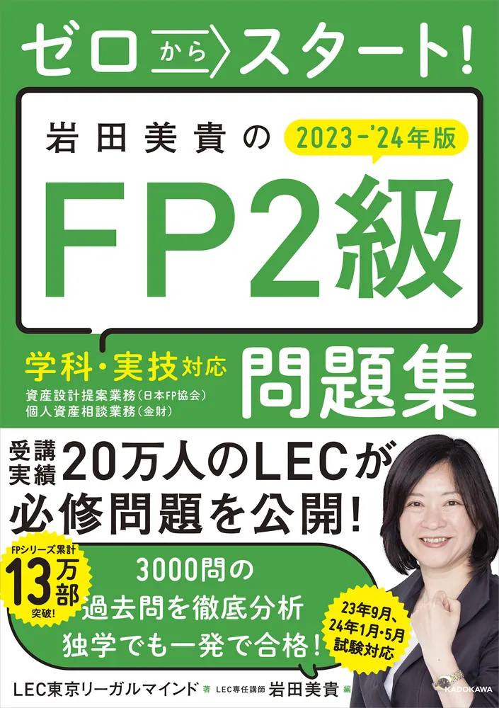 ゼロからスタート！ 岩田美貴のFP2級問題集 2023-2024年版」LEC東京 
