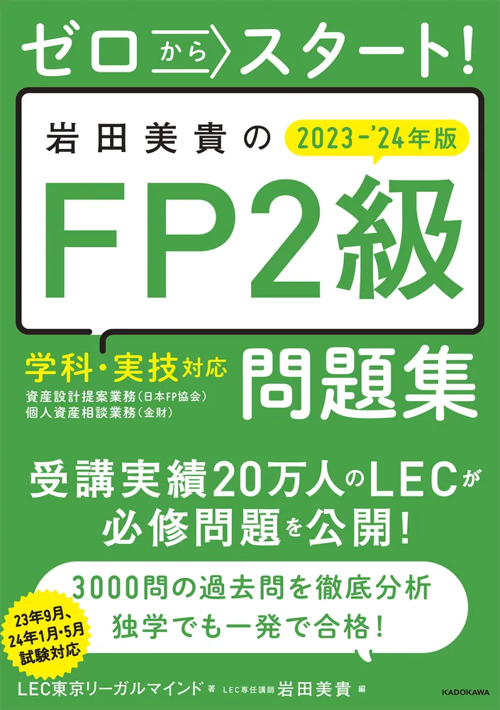 ゼロからスタート！ 岩田美貴のFP2級問題集 2023-2024年版」LEC東京 